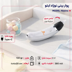 پوار بینی کودک لبتو مدل Nasino