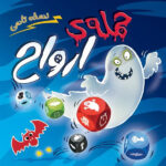 بازی فکری حمله ارواح تاسی ghost blitz the dice game