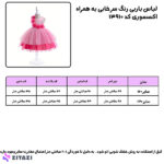 لباس-باربی-سرخابی-03