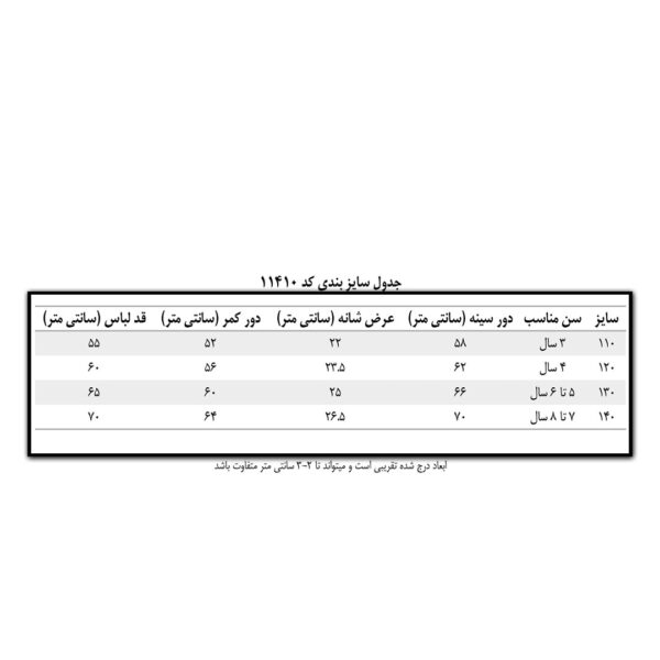 جدول-سایزبندی-کد-11410