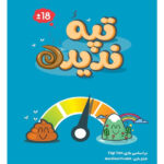 بازی فکری تپه ندیده Top Ten