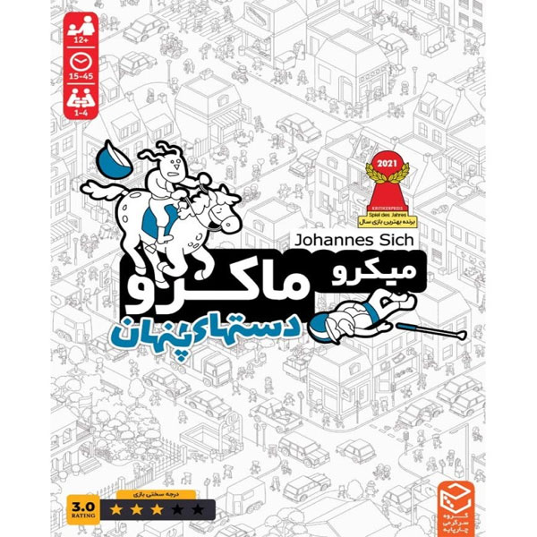 بازی فکری میکروماکرو مدل دستهای پنهان