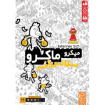 بازی فکری میکروماکرو مدل سکانس آخر