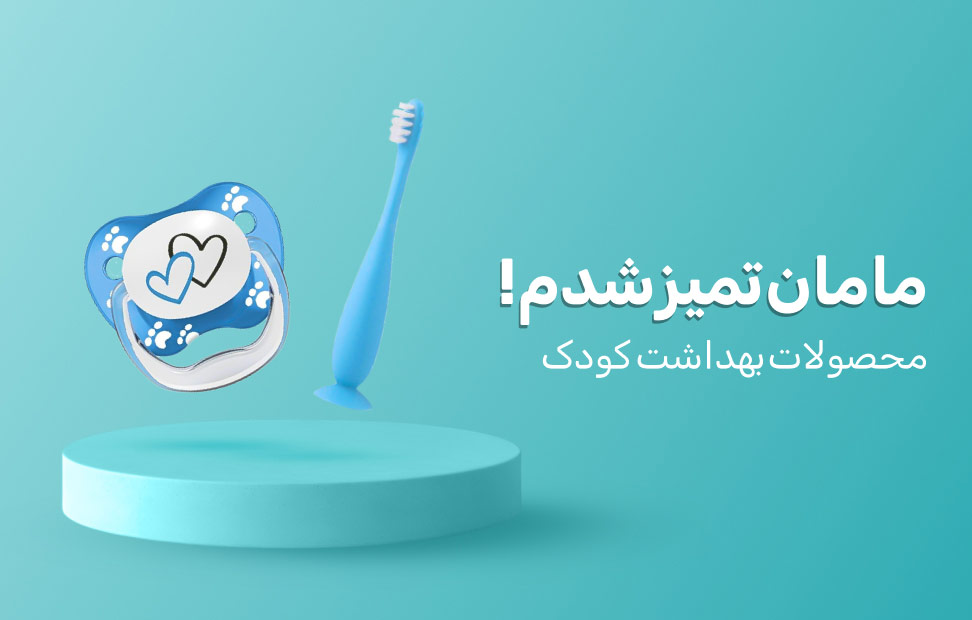 لوازم حمام کودک