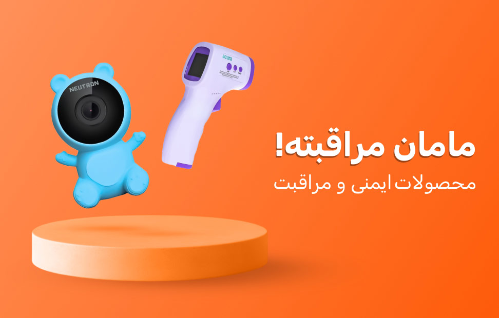 کالاهی ایمنی و مراقبت از کودک