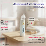 پوار بینی برقی نوزاد لبتو موزیکال مدل Respiro