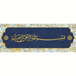 پازل 1000 تکه آرت پازل مدل Besmele- I Şerife کد 41101