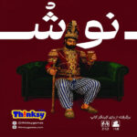 بازی فکری تینکسی مدل نوش King's Cup - Image 2
