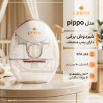 شیردوش برقی لبتو مدل Pippo
