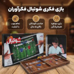 بازی فکری شوتبال