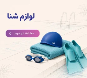 لوازم شنا