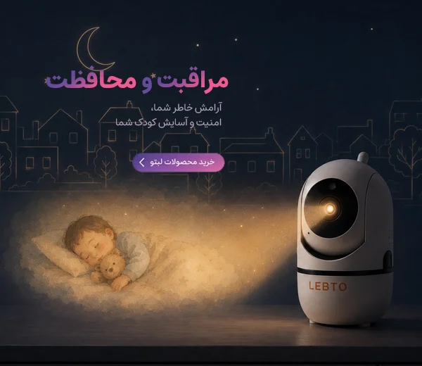 ایمنی و مراقبت از کودک