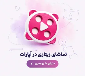 کانال آپارات زیتازی